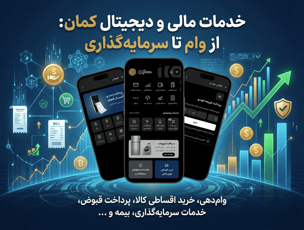 خدمات مالی و دیجیتال کمان