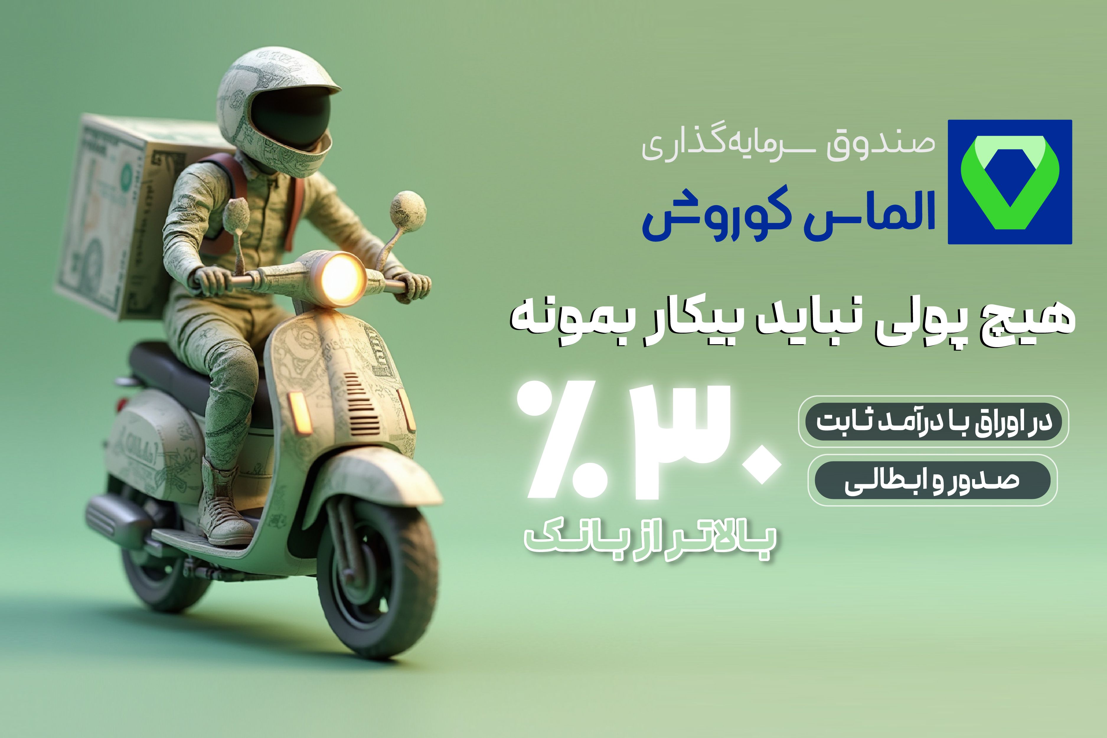 سیری امن با صندوق‌های سرمایه‌گذاری کوروش