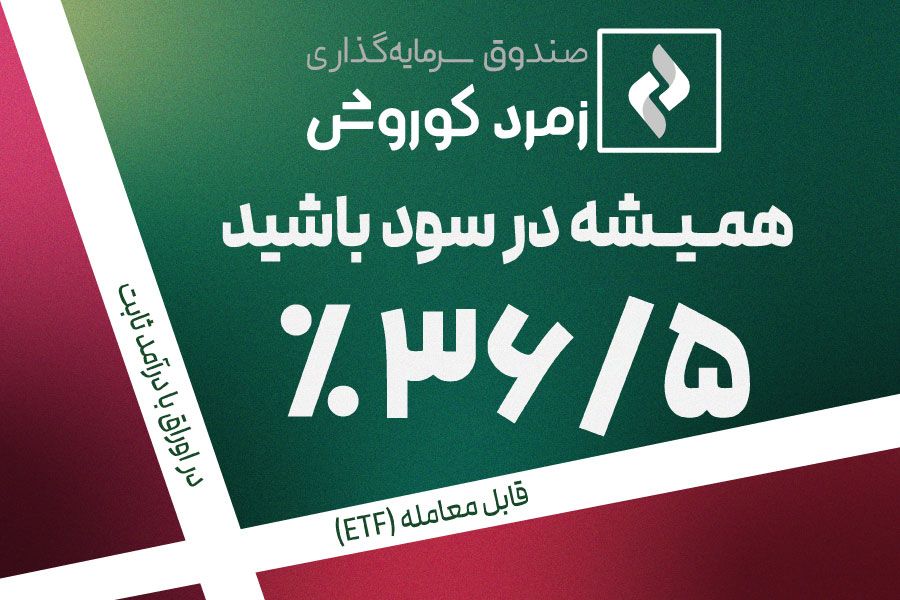 سیری امن با صندوق‌های سرمایه‌گذاری کوروش