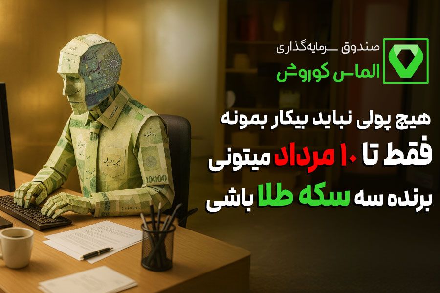 سیری امن با صندوق‌های سرمایه‌گذاری کوروش
