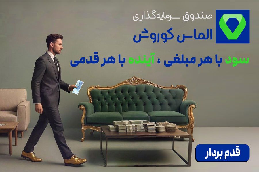 سیری امن با صندوق‌های سرمایه‌گذاری کوروش