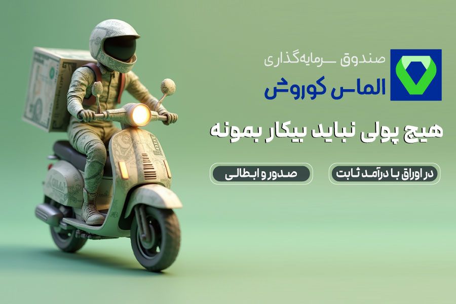 سیری امن با صندوق‌های سرمایه‌گذاری کوروش