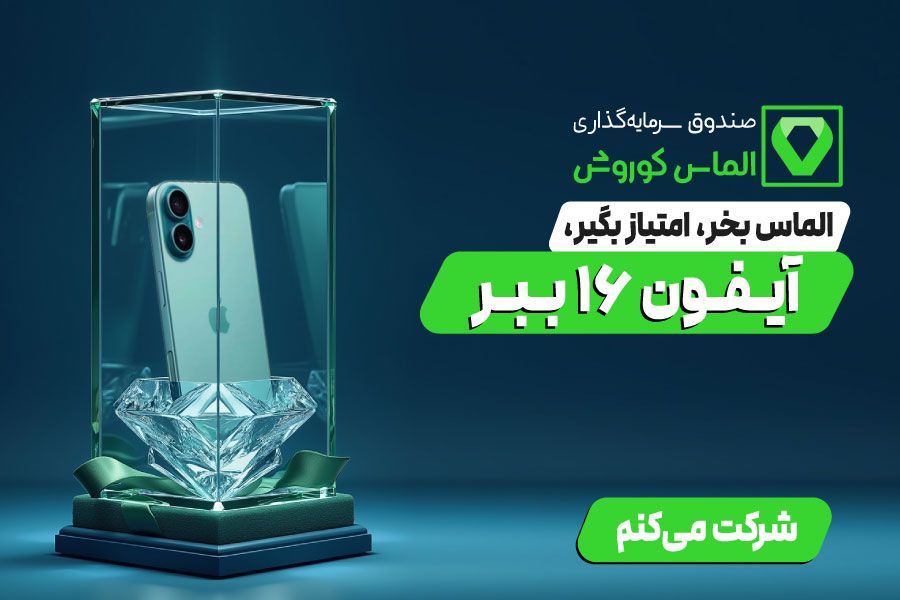 سیری امن با صندوق‌های سرمایه‌گذاری کوروش